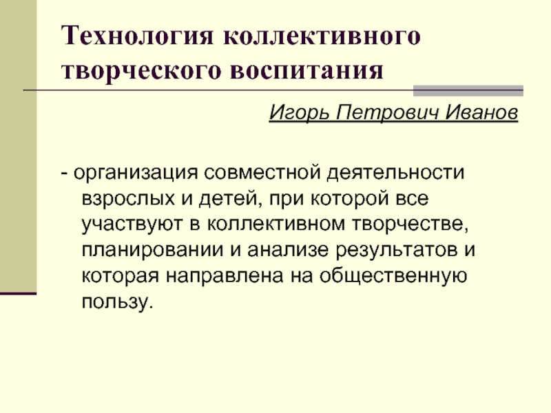 Воспитание обеспечивает. Технология коллективно творческого воспитания и.п Иванова. Технология коллективно-творческого воспитания. Технология совместного творческого воспитания. Технология организации коллективной творческой деятельности.