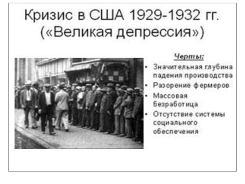 Презентация мировой экономический кризис 1929 1932