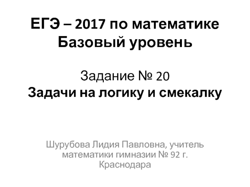 ЕГЭ – 2017 по математике Базовый уровень Задание № 20 Задачи на логику и