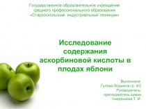 Исследование содержания аскорбиновой кислоты в плодах яблони