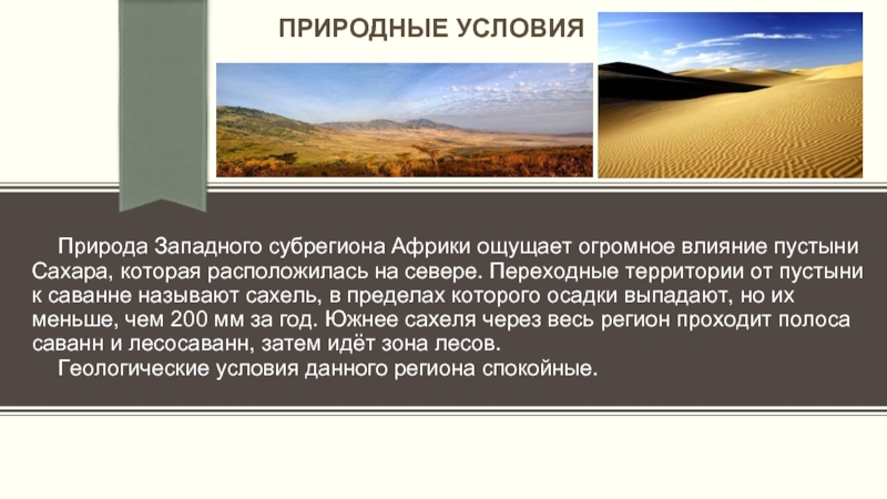 Африка природные ресурсы. Природные условия Западной Африки. Природные условия Африки кратко. Природные условия и ресурсы Западной Африки. Природно климатические условия Африки.