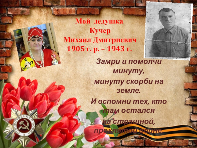Презентация Мой дедушка Кучер Михаил Дмитриевич 1905 г. р. – 1943 г