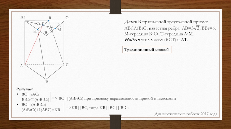 Традиционный способДиагностические работы 2017 годаA1B1C1ABCMTKRРешение:BC||B1C1     B1C1⊂(A1B1C1)BC||(A1B1C1)   (A1B1C1) ⋂ (ABC)=KR=> BC||(A1B1C1) при