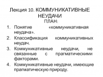 Лекция 10. КОММУНИКАТИВНЫЕ НЕУДАЧИ