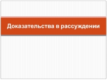 Доказательства в рассуждении