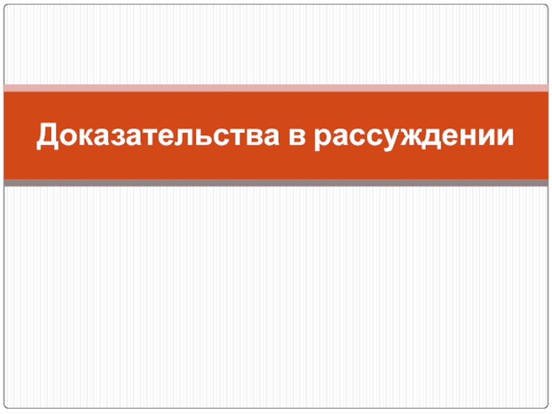 Презентация Доказательства в рассуждении