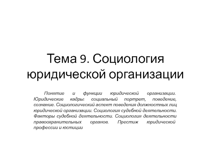 Презентация Социология юридической организации