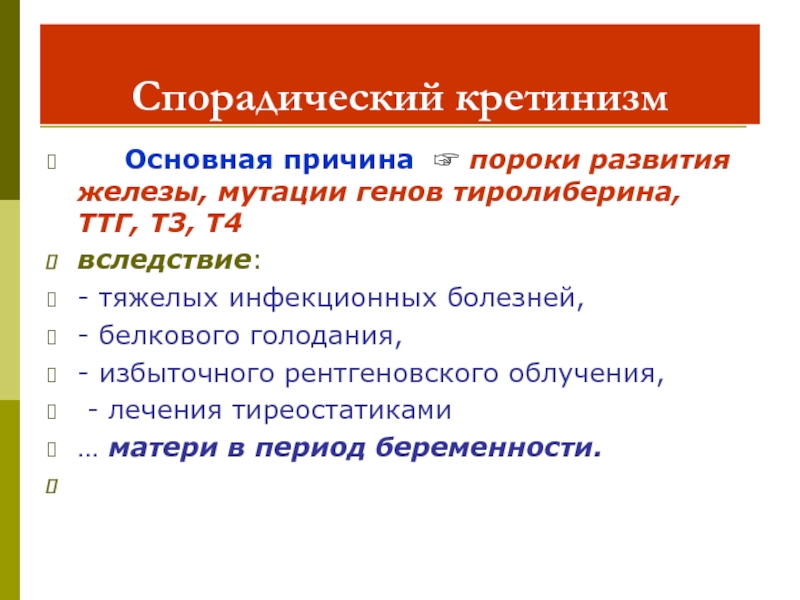 Спорадический характер. Спорадический кретинизм. Кретинизм причины развития. Кретинизм механизм развития. Спорадический кретинизм патогенез.