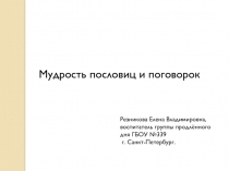 Мудрость пословиц и поговорок 4 класс