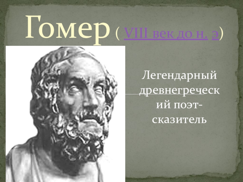 Гомер древнегреческий поэт презентация