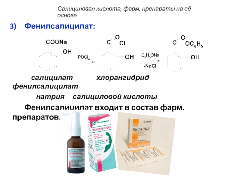 Салициловый латынь. Салициловая кислота pocl2. Препараты группы салициловой кислоты. Натрия салицилат препарат. Салицилат натрия в салициловую кислоту.
