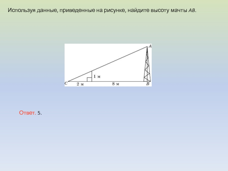 Используя данные рисунка