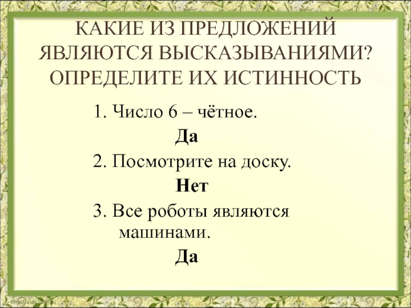 Укажите предложение не являющееся высказыванием