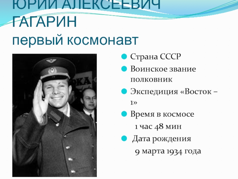 Первые космонавты стран. Гагарин звание воинское последнее. Гагарин урок. Гагаринский урок.