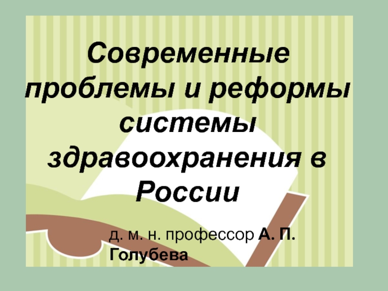 Современные проблемы и реформы системы здравоохранения в России