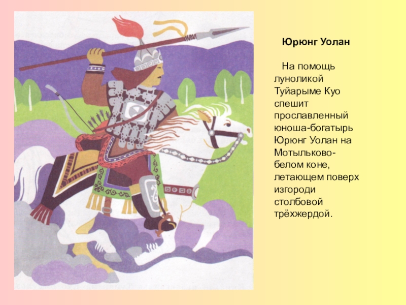 Урун. Урун Уолан Олонхо. Герои Олонхо Ньургун Боотур. Ньургун Боотур Туйаарыма Куо. Олонхо геройдара уруьуй.