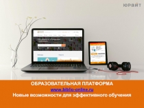 ОБРАЗОВАТЕЛЬНАЯ ПЛАТФОРМА
www.biblio-online.ru
Новые возможности для