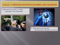 Лекція 17. Методологія наукових досліджень