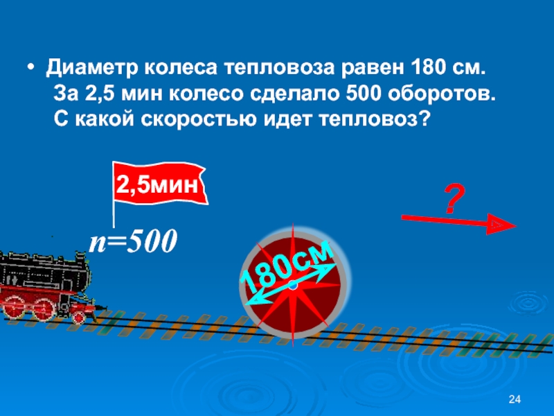 Ехали 500. Диаметр колеса тепловоза равен 180 см. Диаметр колеса тепловоза равен 105 см за 1.5. Диаметр колеса тепловоза 180 см  , за 2,5. Диаметр колеса тепловоза равен 105 см за 1.5 мин колесо.