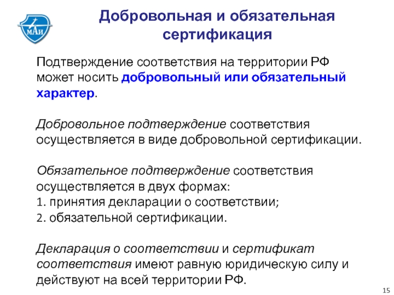 Добровольное подтверждение. Добровольное и обязательное подтверждение соответствия. Объекты добровольного и обязательного подтверждения соответствия. Статья 21 добровольное подтверждение соответствия. Добровольное подтверждение соответствия метрология.