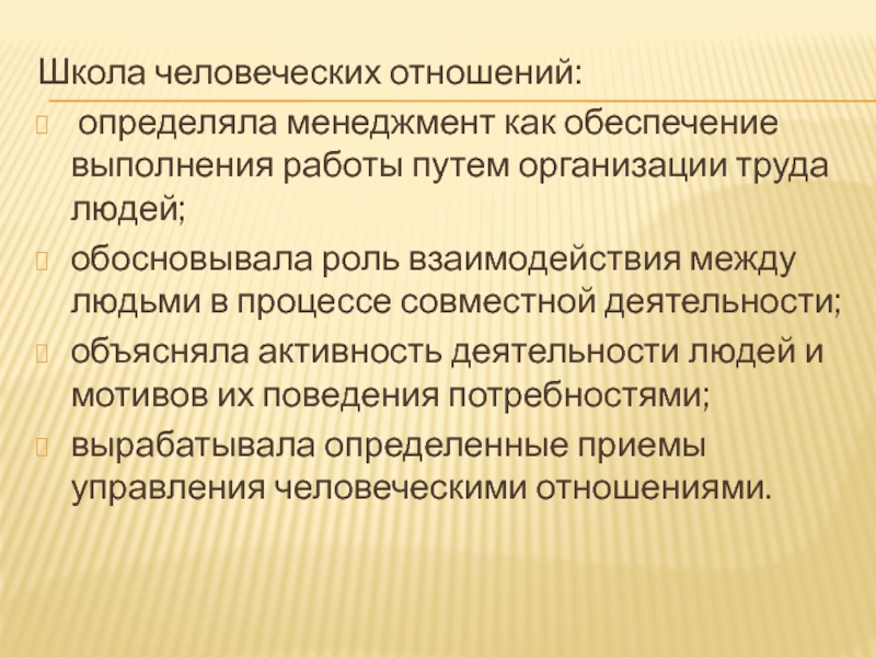 Школа человеческих отношений: определяла менеджмент как обеспечение выполнения работы путем организации труда людей; обосновывала роль взаимодействия между