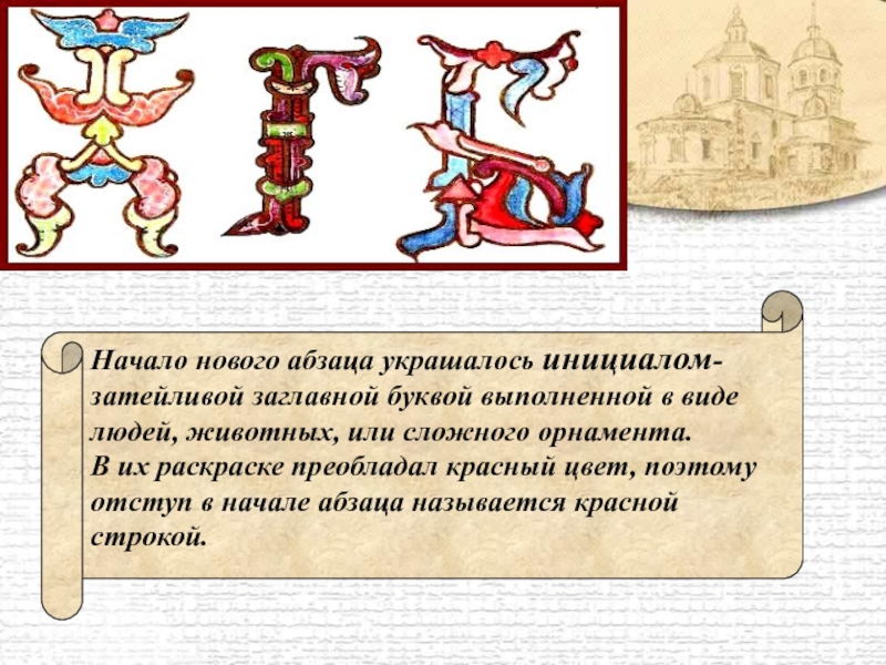 Начало абзаца. Красная строка в начале абзаца. Буквы красной строки. Красная буква в начале строки. Красная строка отступ в начале строки это.