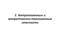 Антропогенные и антропогенно-техногенные опасности