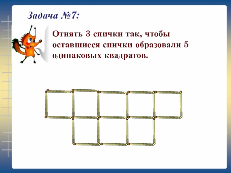 Презентация головоломки со спичками 1 класс