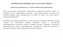 ХИМИЧЕСКОЕ РАВНОВЕСИЕ В ГАЗАХ И РАСТВОРАХ
Химическое равновесие. Условия