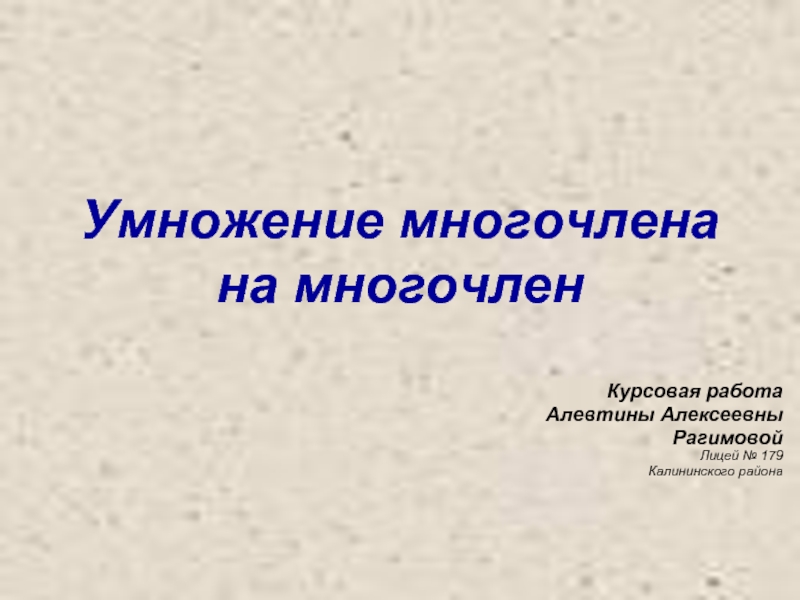 Презентация Умножение многочлена на многочлен