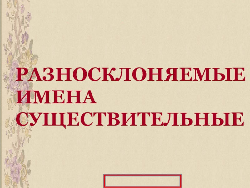 Укажите разносклоняемые существительные. Разносклоняемые имена существительные. Разносклоняемые имена существительные 6 класс. Разносклоняемые предложения.