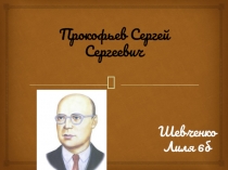 Прокофьев Сергей Сергеевич 