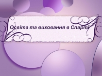 Освіта та виховання в Спарті