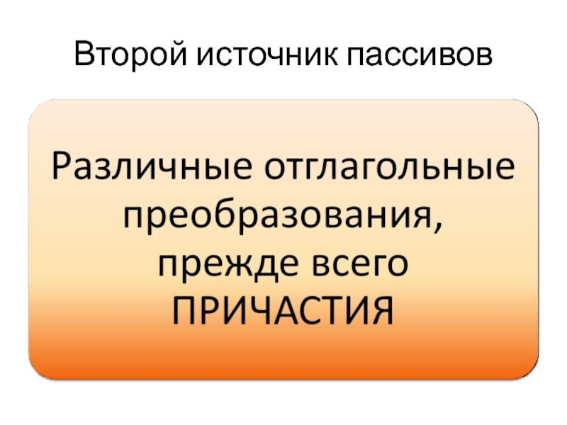 Второй источник