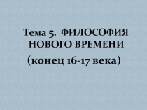 Философия Нового времени 