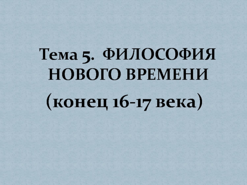 Этика нового времени презентация