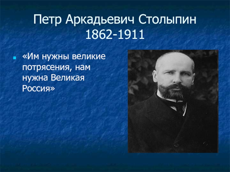 П а столыпин смог решить экономические вопросы