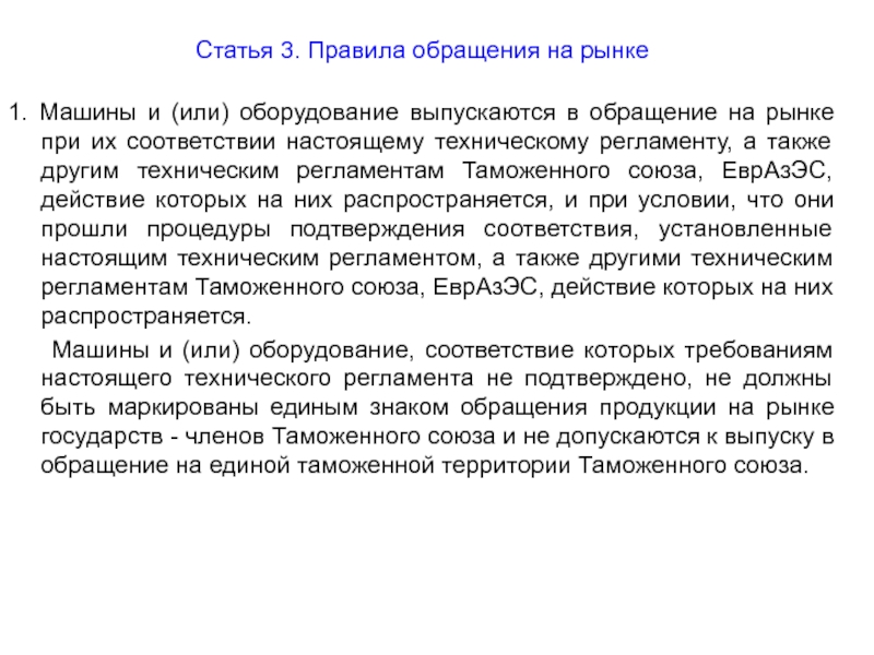 Настоящим в соответствии. Правила обращения на рынке. Статья 3 правила обращения на рынке. Технический регламент «правила обращения на рынке» коротко. Обращение продукции и действие технических регламентов Союза.