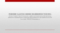 РЕШЕНИЕ ЗАДАЧ ПО ОЦЕНКЕ НЕДВИЖИМОСТИ И НМА
Лектор: Стерник Сергей Геннадьевич,