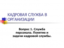 КАДРОВАЯ СЛУЖБА В ОРГАНИЗАЦИИ