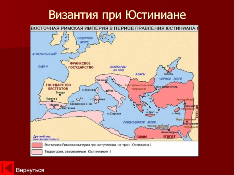 К чему привело расширение рима. Правление Юстиниана в Византийской империи карта. Византия Империя при Юстиниане. Византийская Империя Юстиниан 1. Византийская Империя при Юстиниане контурная карта.