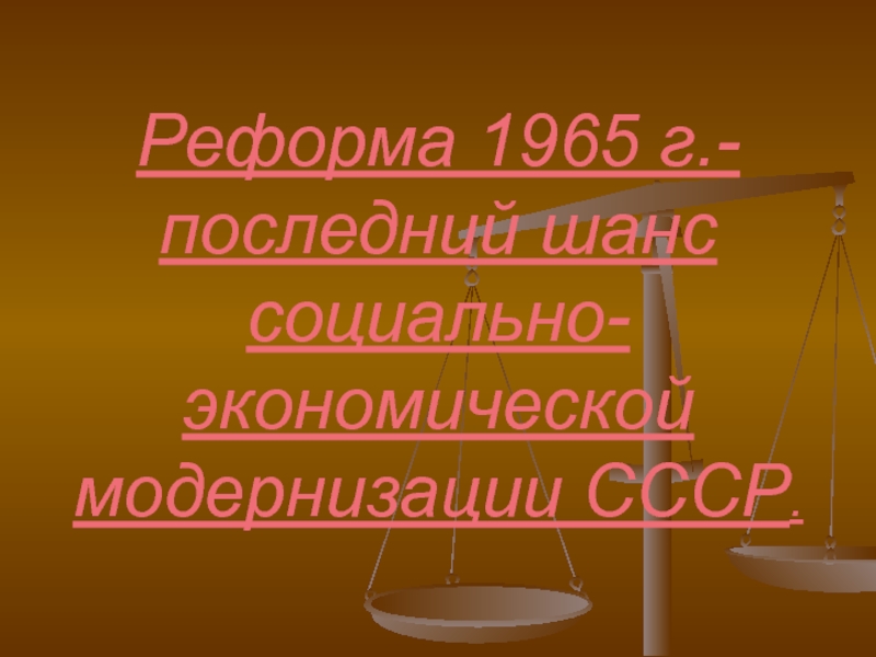 Реформа 1965 г.-последний шанс социально-экономической модернизации СССР.