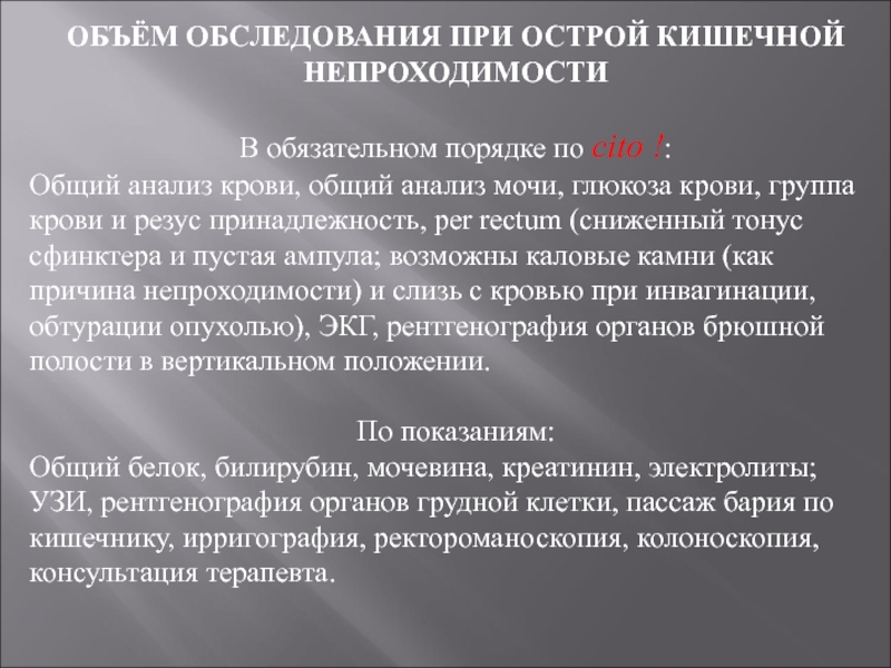 Количество осмотров. ОАМ при кишечной непроходимости. Общий анализ крови при острой кишечной непроходимости. Анализ крови при кишечной непроходимости. Обследование при острой кишечной непроходимости.