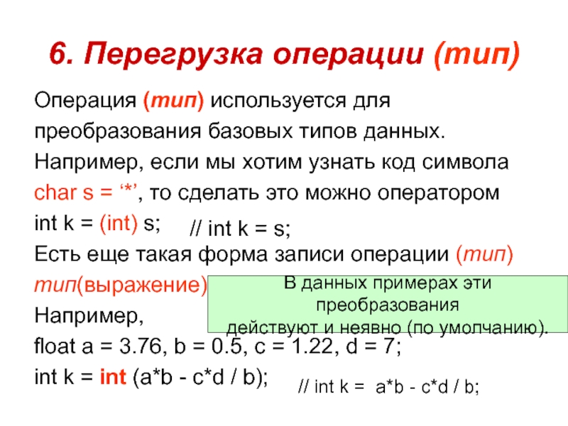 Перегрузка операций с