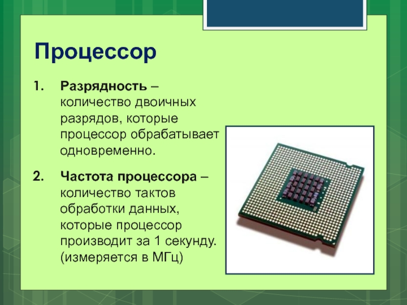 Процессор обрабатывает информацию. Разрядность процессора. Обработка информации производится в процессоре. Разрядность процессора это в информатике. Разрядность процессора измеряется в.