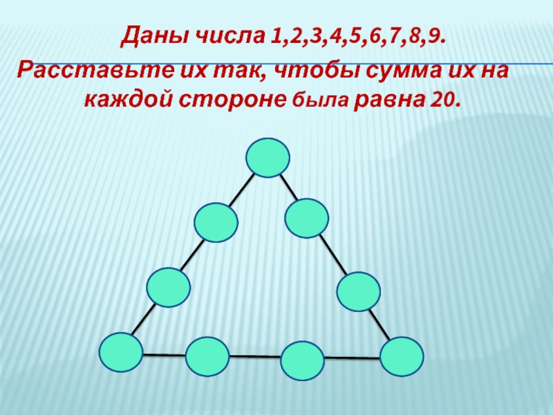 Даны цифры 1 2 3 4. Расставь числа от 1 до 9 так чтобы сумма. Расставить цифры так чтобы сумма была. Расставь числа в кружках так чтобы сумма. Сумма трех чисел на каждой стороне.