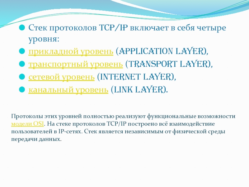 Архитектура стека протоколов tcp ip