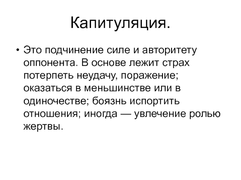 Что такое капитуляция. Капитуляция. Капитуляция это в истории. Капитуляция это кратко. Определение слова капитуляция.