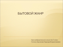 Бытовой жанр