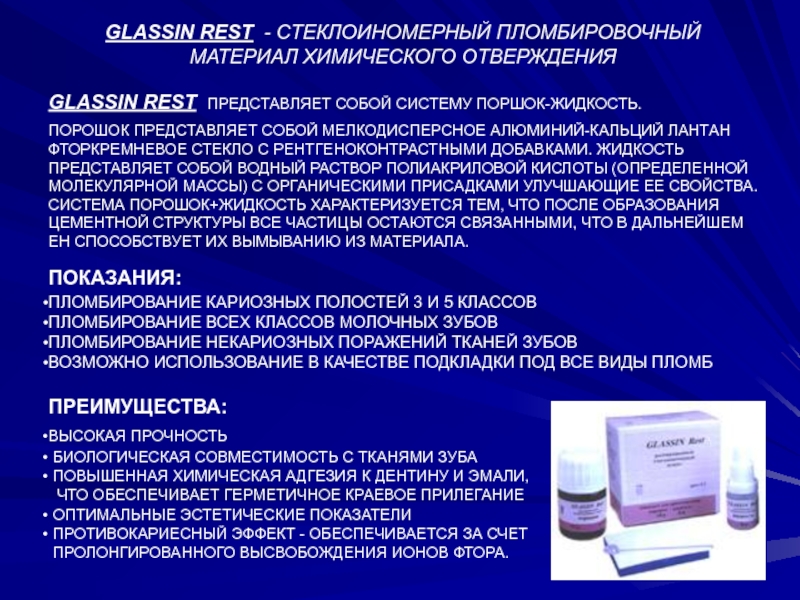 Глассин рест. Пломбирования полостей композит хим отверждения. Пломбировочный материал химического отверждения. Композит пломбировочный материал. Пломбирование композитными материалами.